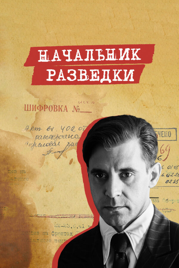 Начальник разведки (2022) - смотреть онлайн